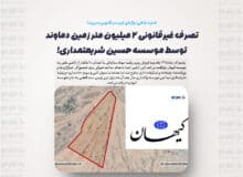 تصرف غیرقانونی ۲ میلیون متر زمین دماوند توسط موسسه حسین شریعتمداری!