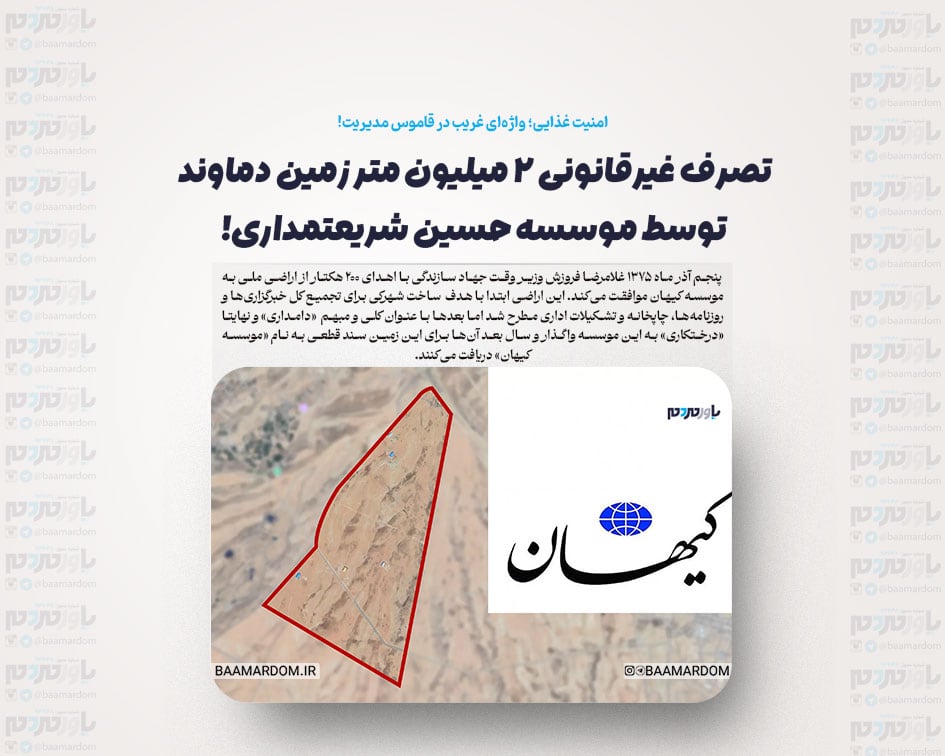 تصرف غیرقانونی ۲ میلیون متر زمین دماوند توسط موسسه حسین شریعتمداری!