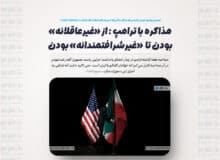تصمیم مواجهه تهران با ترامپ که مذاکره با آمریکا «غیرشرافتمندانه» لقب گرفت، از کجا نشات گرفت؟