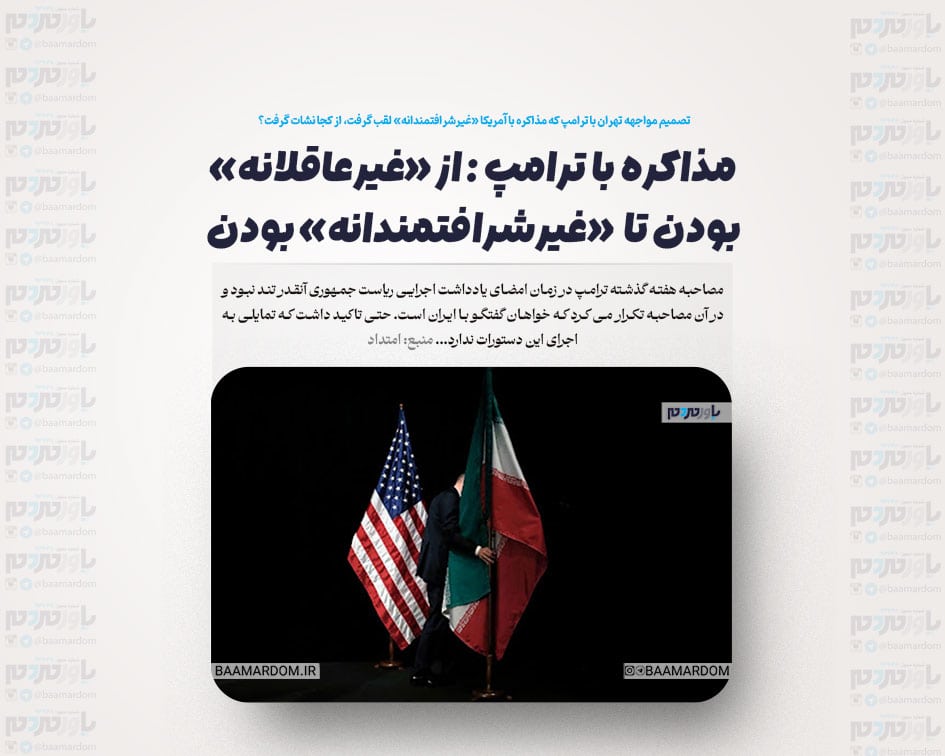 تصمیم مواجهه تهران با ترامپ که مذاکره با آمریکا «غیرشرافتمندانه» لقب گرفت، از کجا نشات گرفت؟