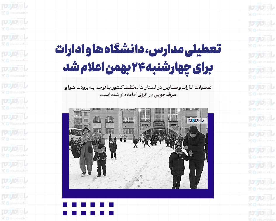 تعطیلی مدارس، دانشگاه ها و ادارات برای چهارشنبه ۲۴ بهمن اعلام شد