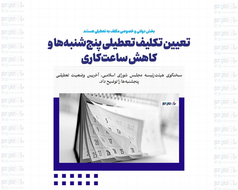 تعیین تکلیف تعطیلی پنج‌شنبه‌ها و کاهش ساعت‌کاری / بخش دولتی و خصوصی مکلف به تعطیلی هستند