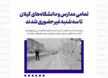 تمامی مدارس و دانشگاه‌های گیلان تا سه شنبه غیرحضوری شدند