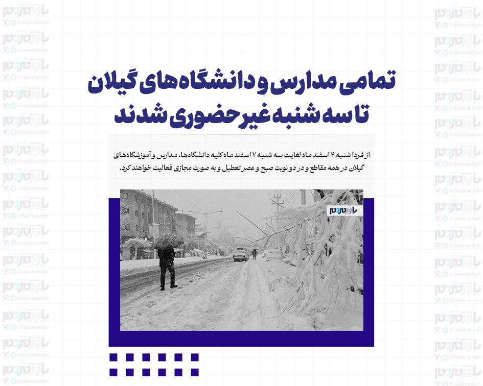 تمامی مدارس و دانشگاه‌های گیلان تا سه شنبه غیرحضوری شدند