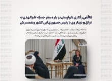 تناقض رفتاری دلواپسان در باره سفر جمیله علم‌الهدی به عراق و دیدار وی با رئیس‌جمهوری این کشور و همسرش 
