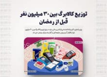 توزیع کالابرگ بین ۳۰ میلیون نفر قبل از رمضان
