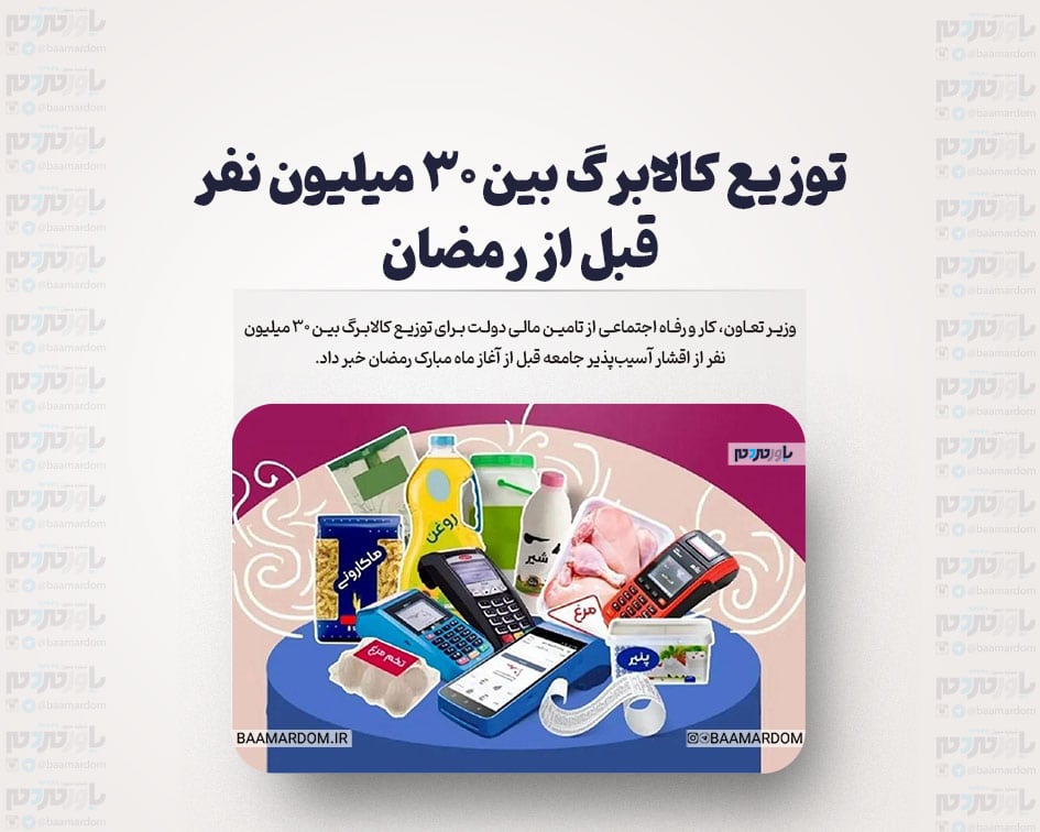 توزیع کالابرگ بین ۳۰ میلیون نفر قبل از رمضان