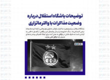 توضیحات باشگاه استقلال درباره وضعیت مذاکرات با والتر ماتزاری