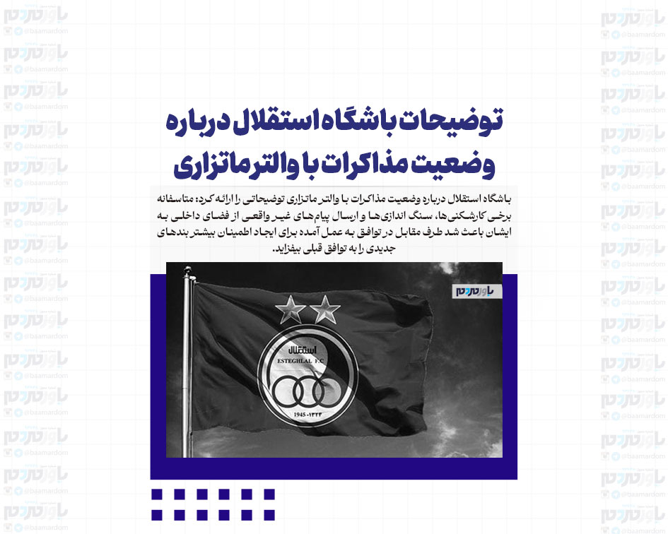 توضیحات باشگاه استقلال درباره وضعیت مذاکرات با والتر ماتزاری
