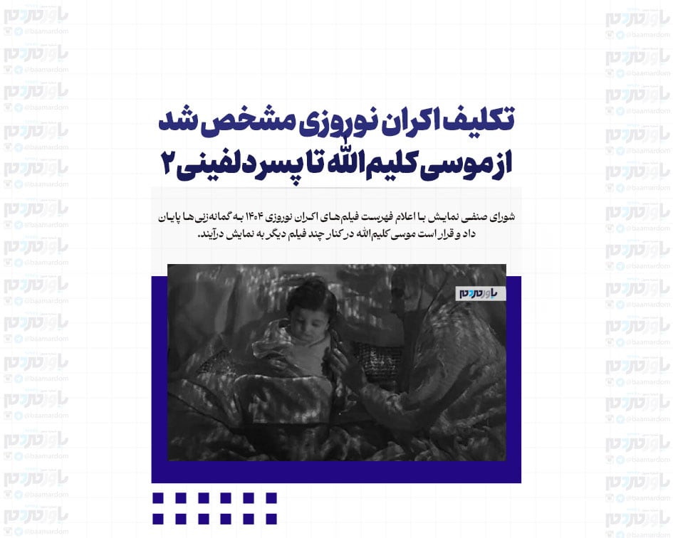 تکلیف اکران نوروزی مشخص شد/از موسی کلیم‌الله تا پسر دلفینی۲