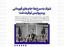 شوک به سرخ‌ها؛ جام‌های قهرمانی پرسپولیس توقیف شد!