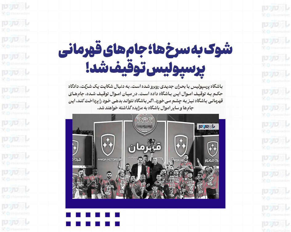 شوک به سرخ‌ها؛ جام‌های قهرمانی پرسپولیس توقیف شد!
