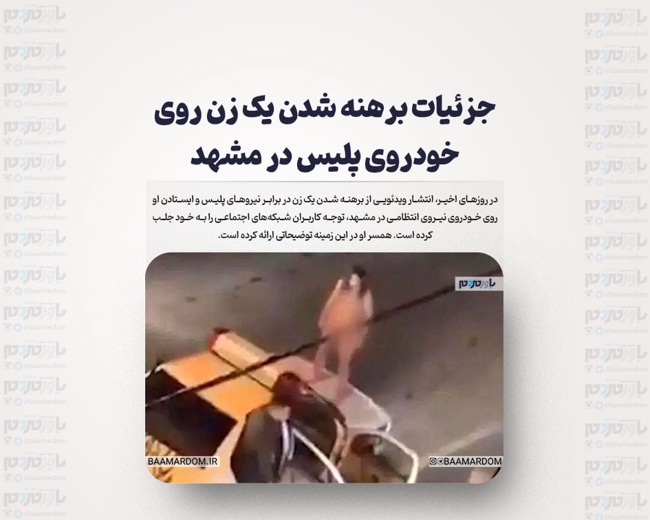 جزئیات برهنه شدن یک زن روی خودروی پلیس در مشهد