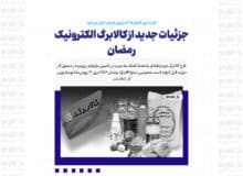 جزئیات جدید از کالابرگ الکترونیک رمضان/ کارت این خانوارها ۲ میلیون تومان شارژ می‌شود