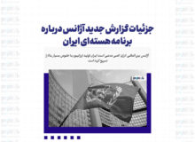 جزئیات گزارش جدید آژانس درباره برنامه هسته‌ای ایران