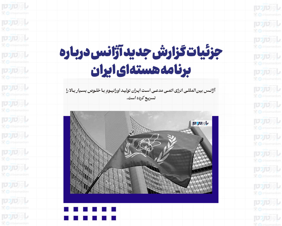 جزئیات گزارش جدید آژانس درباره برنامه هسته‌ای ایران