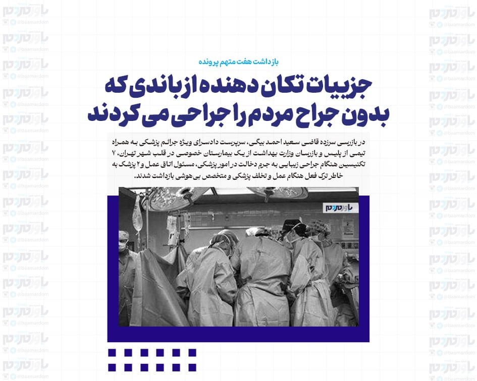 جزییات تکان دهنده از باندی که بدون جراح مردم را جراحی می کردند/ اتاق عمل بیمارستان آپادانا را اجاره کرده بودند/ بازداشت هفت متهم پرونده