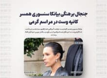 جنجال برهنگی بیانکا سنسوری همسر کانیه وست در مراسم گرمی