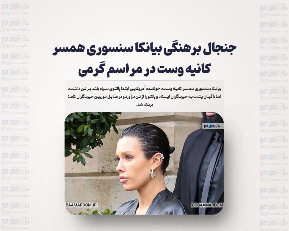 جنجال برهنگی بیانکا سنسوری همسر کانیه وست در مراسم گرمی