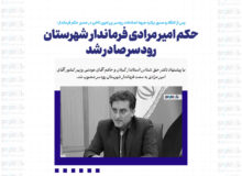 حکم امیر مرادی فرماندار شهرستان رودسر صادر شد