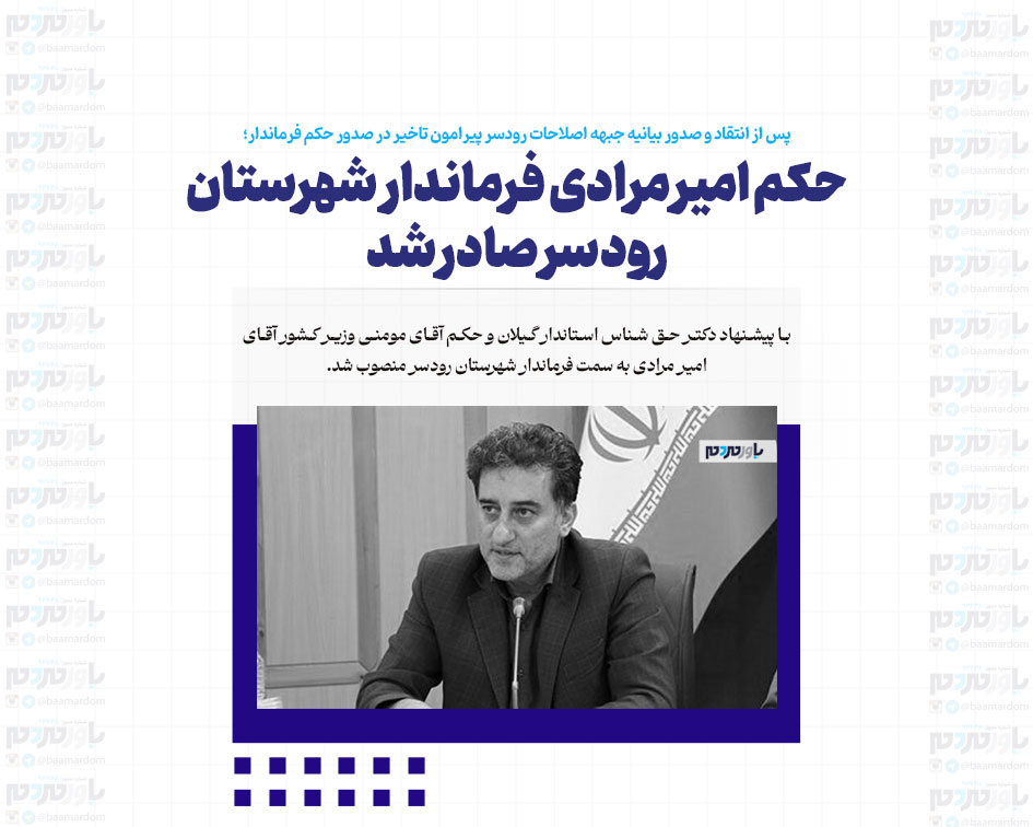 حکم امیر مرادی فرماندار شهرستان رودسر صادر شد