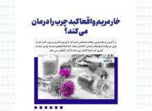 خار مریم واقعا کبد چرب را درمان می کند؟