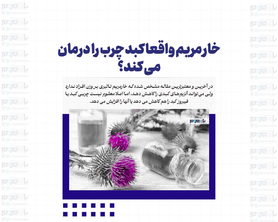 خار مریم واقعا کبد چرب را درمان می کند؟