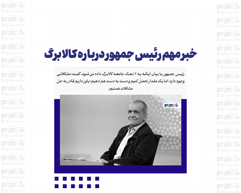 خبر مهم رئیس جمهور درباره کالابرگ