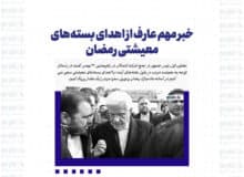 خبر مهم عارف از اهدای بسته‌های معیشتی رمضان