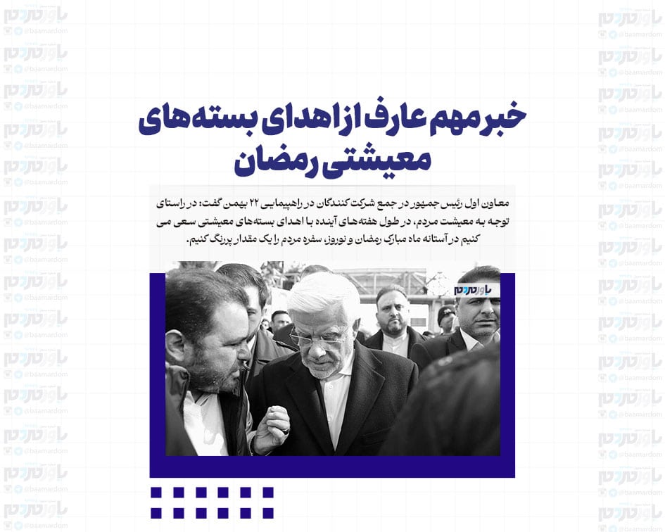 خبر مهم عارف از اهدای بسته‌های معیشتی رمضان