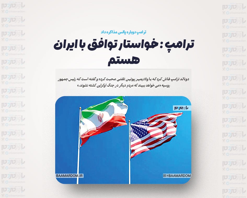 ترامپ دوباره پالس مذاکره داد/ترامپ : خواستار توافق با ایران هستم