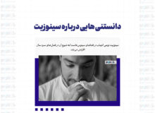 دانستنی هایی درباره سینوزیت