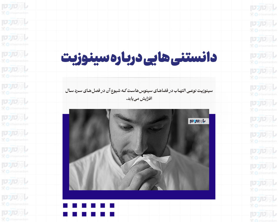دانستنی هایی درباره سینوزیت