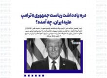در «یادداشت ریاست جمهوری» ترامپ علیه ایران، چه آمده؟