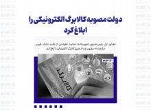 دولت مصوبه کالابرگ الکترونیکی را ابلاغ کرد