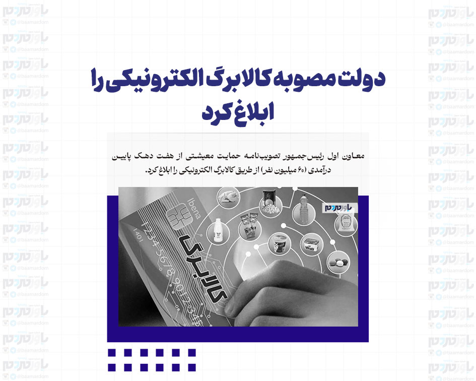 دولت مصوبه کالابرگ الکترونیکی را ابلاغ کرد