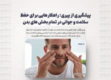 پیشگیری از پیری؛ راهکارهایی برای حفظ سلامت و جوانی در تمام بخش های بدن