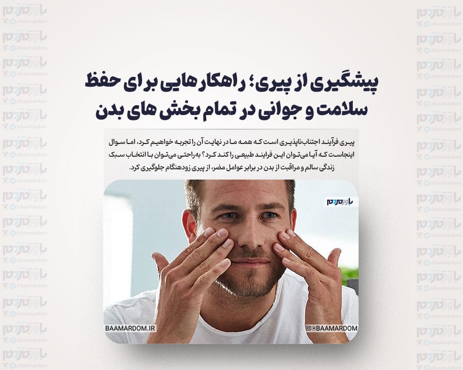 پیشگیری از پیری؛ راهکارهایی برای حفظ سلامت و جوانی در تمام بخش های بدن