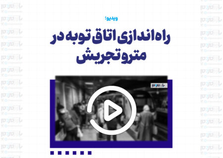راه‌اندازی اتاق توبه در مترو تجریش
