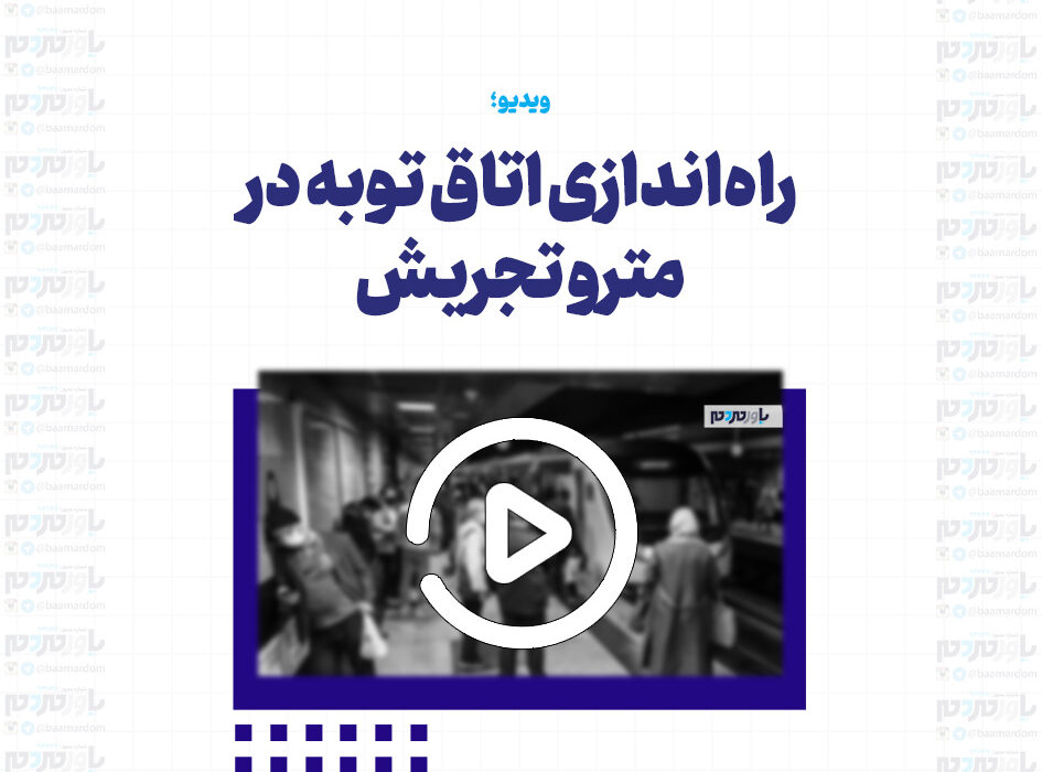 راه‌اندازی اتاق توبه در مترو تجریش