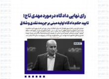 رای نهایی دادگاه در مورد مهدی تاج؛ تایید حکم دادگاه اولیه مبنی بر جریمه نقدی و شلاق +سند