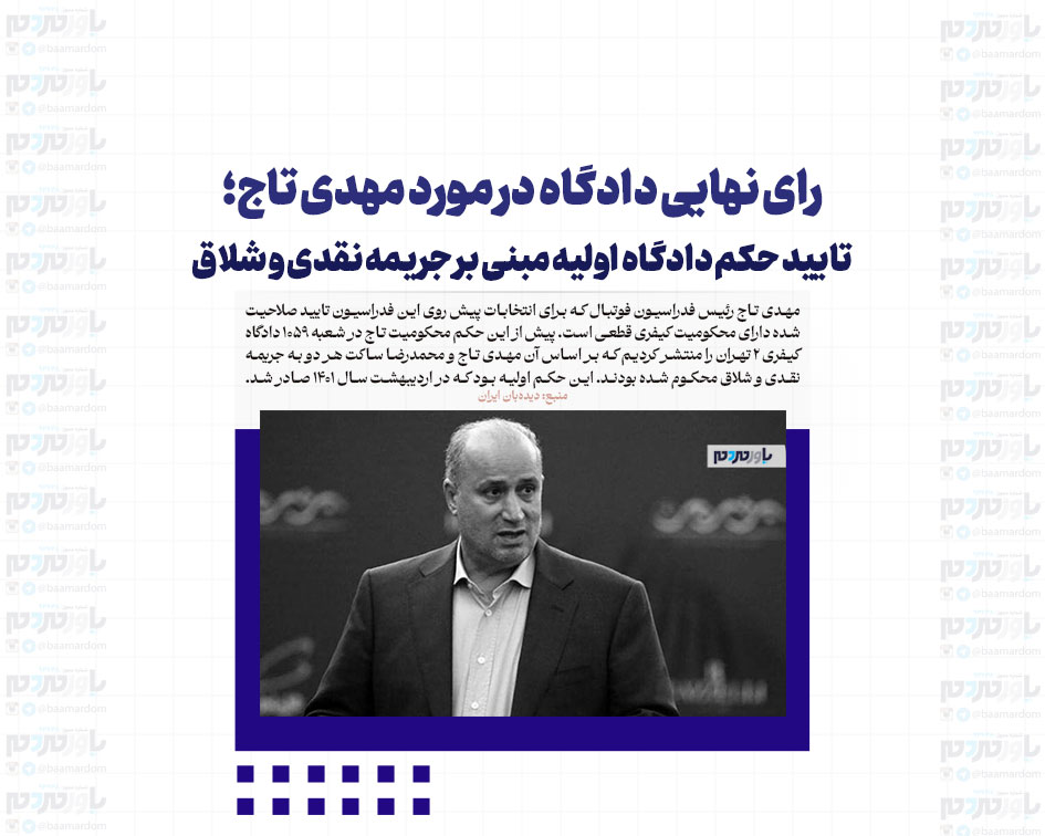 رای نهایی دادگاه در مورد مهدی تاج؛ تایید حکم دادگاه اولیه مبنی بر جریمه نقدی و شلاق +سند