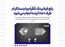 رفع فیلترینگ تلگرام و اینستاگرام ظرف ۶ ماه آینده انجام می‌شود