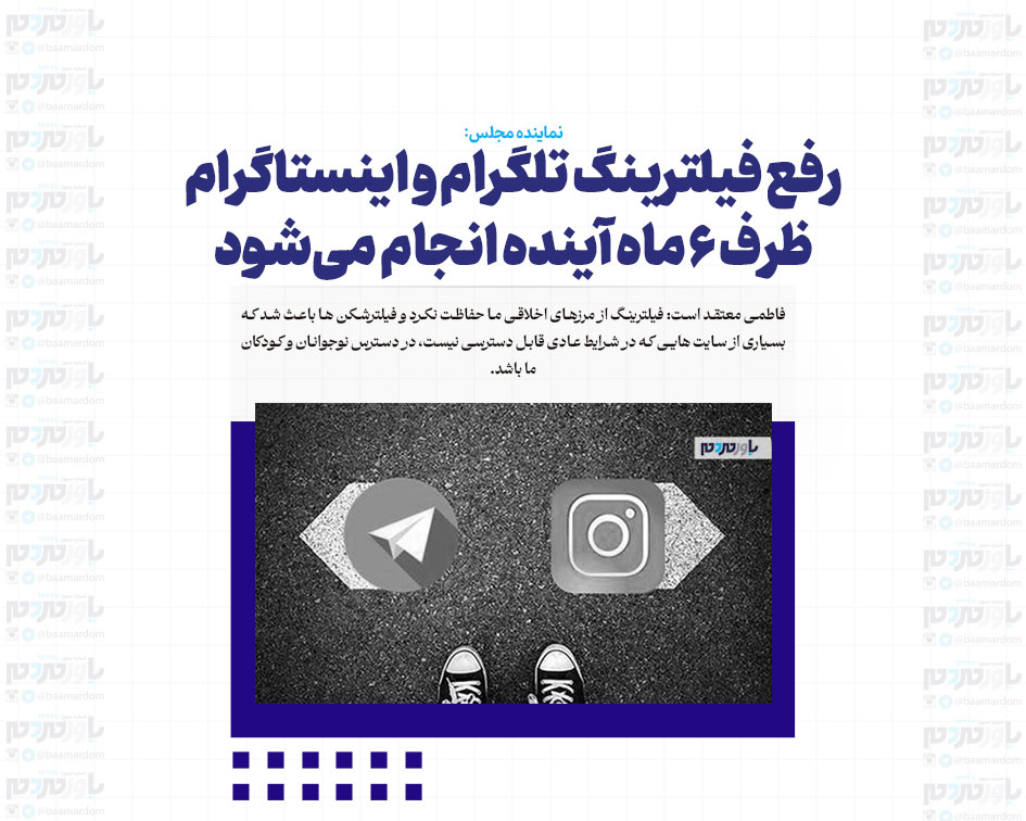 رفع فیلترینگ تلگرام و اینستاگرام ظرف ۶ ماه آینده انجام می‌شود