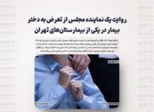روایت یک نماینده مجلس از تعرض به دختر بیمار در یکی از بیمارستان‌های تهران