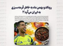 رونالدو بهمن ماه به خاطر قرمه‌سبزی به ایران می‌آید؟!