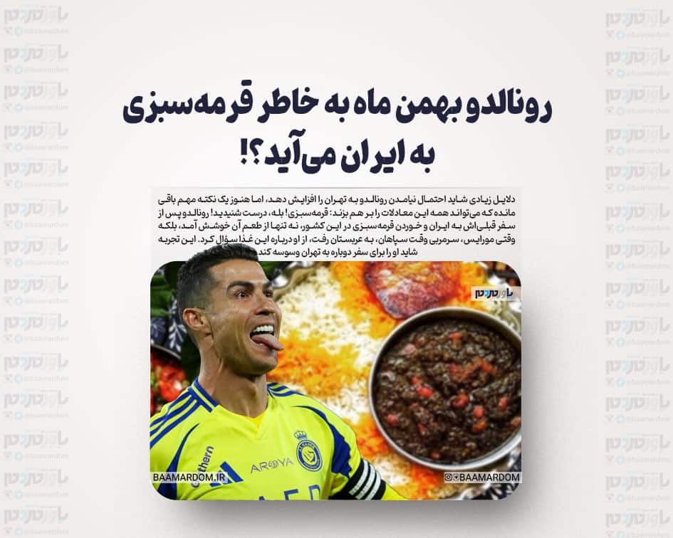 رونالدو بهمن ماه به خاطر قرمه‌سبزی به ایران می‌آید؟!