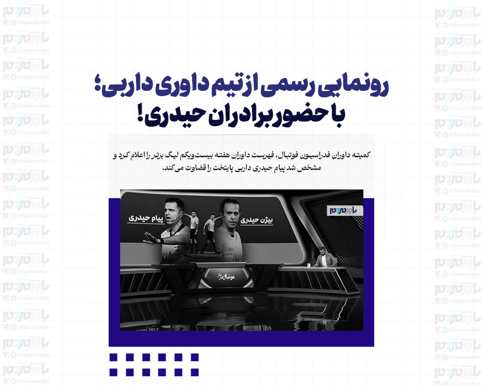 رونمایی رسمی از تیم داوری داربی؛ با حضور برادران حیدری