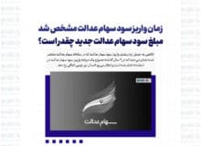 زمان واریز سود سهام عدالت مشخص شد/ مبلغ سود سهام عدالت جدید چقدر است؟