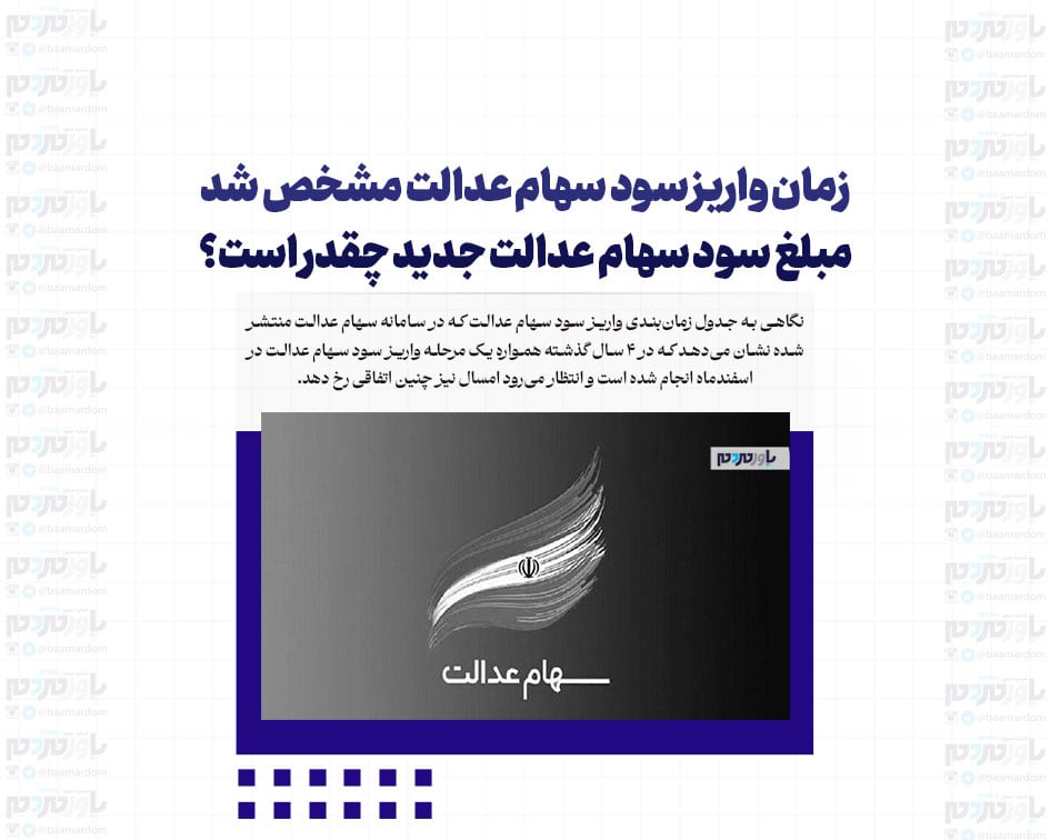 زمان واریز سود سهام عدالت مشخص شد/ مبلغ سود سهام عدالت جدید چقدر است؟